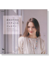 清水ヨウコのコスチュームジュエリー 清水ヨウコのコスチュームジュエリー