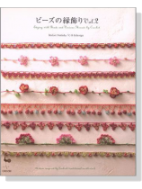 ビーズの縁飾り Vol.2 ビーズの縁飾り Vol.2