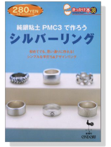 きっかけ本 38 純銀粘土PMC3で作ろう シルバーリング きっかけ本 38 純銀粘土PMC3で作ろう シルバーリング