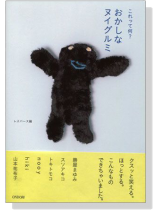 おかしなヌイグルミ-これって何? おかしなヌイグルミ-これって何?