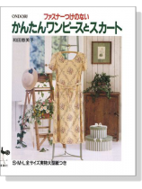 ファスナーつけのない かんたんワンピースとスカート ファスナーつけのない かんたんワンピースとスカート
