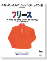 ぶきっちょさんのソーイングレッスン 12 フリース