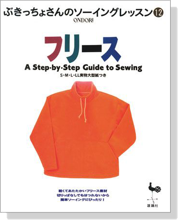 ぶきっちょさんのソーイングレッスン 12 フリース