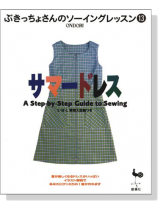 ぶきっちょさんのソーイングレッスン 13 サマードレス