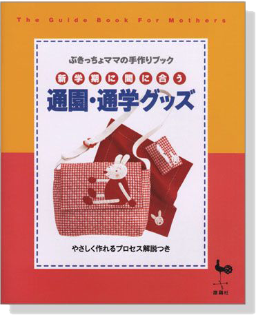 新学期に間に合う 通園‧通学グッズ