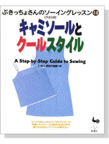 ぶきっちょさんのソーイングレッスン18キャミソールとクールスタイル