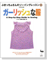 ぶきっちょさんのソーイングレッスン 22 ガーリッシュな服