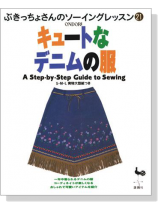 ぶきっちょさんのソーイングレッスン 21 キュートなデニムの服