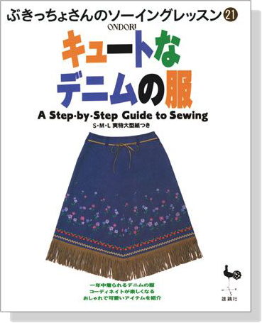 ぶきっちょさんのソーイングレッスン 21 キュートなデニムの服