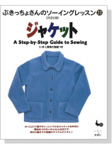 ぶきっちょさんのソーイングレッスン 23 ジャケット