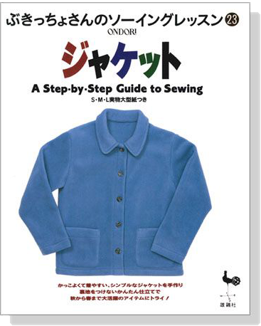 ぶきっちょさんのソーイングレッスン 23 ジャケット