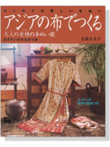 はじめての優しい手ぬい アジアの布でつくる 大人の女性の手ぬい服 はじめての優しい手ぬい アジアの布でつくる 大人の女性の手ぬい服