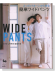 Wide Pants 2つのパターンから作る簡単ワイドパンツ