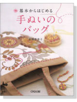 基本からはじめる 手ぬいのバッグ 基本からはじめる 手ぬいのバッグ