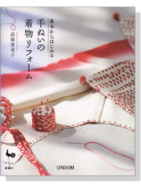 基本からはじめる手ぬいの着物リフォーム 基本からはじめる手ぬいの着物リフォーム
