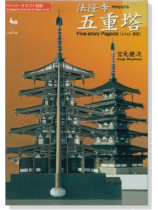 ペーパークラフト別冊 法隆寺 五重塔 ペーパークラフト別冊 法隆寺 五重塔