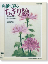 和紙で彩るちぎり絵 和紙で彩るちぎり絵