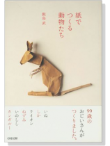 紙でつくる動物たち 紙でつくる動物たち