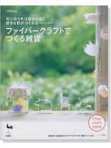 ファイバークラフトでつくる雑貨 ファイバークラフトでつくる雑貨