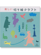 楽しい 切り絵クラフト 楽しい 切り絵クラフト