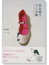 包み紙でつくる靴 包み紙でつくる靴