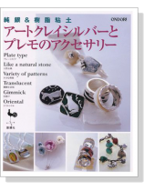 純銀&樹脂粘土 アートクレイシルバーとプレモのアクセサリー 純銀&樹脂粘土 アートクレイシルバーとプレモのアクセサリー