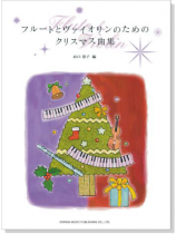 フルートとヴァイオリンのためのクリスマス曲集 フルートとヴァイオリンのためのクリスマス曲集