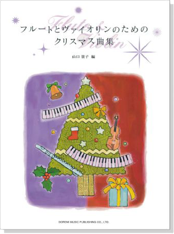 フルートとヴァイオリンのためのクリスマス曲集