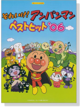楽しいバイエル併用 それいけ!アンパンマン ベストヒット'06 楽しいバイエル併用 それいけ!アンパンマン ベストヒット'06