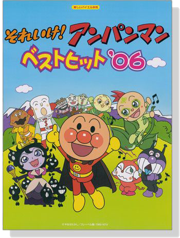 楽しいバイエル併用 それいけ！アンパンマン ベストヒット＇06