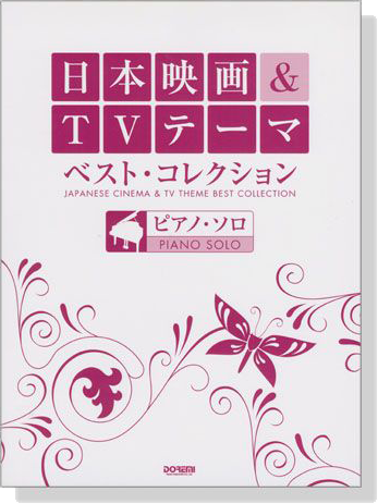 ピアノ‧ソロ 日本映画&TVテーマ‧ベスト‧コレクション