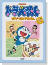 楽しいバイエル併用 ドラえもん ピアノ‧ソロ‧アルバム 楽しいバイエル併用 ドラえもん ピアノ‧ソロ‧アルバム