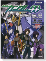 ピアノ‧ピース 機動戦士ガンダム00(ダブルオー) 主題歌 「DAYBREAK'S BELL」「罠」 ピアノ‧ピース 機動戦士ガンダム00(ダブルオー) 主題歌 「DAYBREAK'S BELL」「罠」