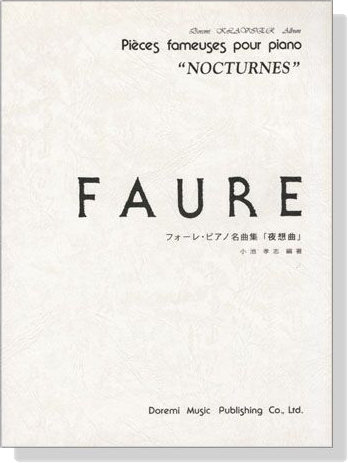 Faure【Pieces fameuses】 pour Piano , Nocturnes フォーレ・ピアノ名曲集 夜想曲