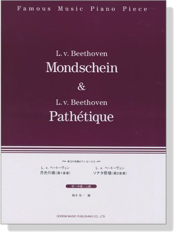 珠玉の名曲ピアノ‧ピース 2 L. V. Beethoven 月光の曲／ソナタ悲愴 初~中級／上級