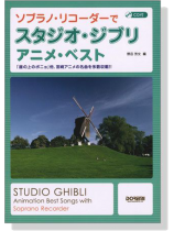 (絕版)ソプラノ‧リコーダーで スタジオ‧ジブリ/アニメ‧ベスト for Recorder【CD+樂譜】 (絕版)ソプラノ‧リコーダーで スタジオ‧ジブリ/アニメ‧ベスト for Recorder【CD+樂譜】