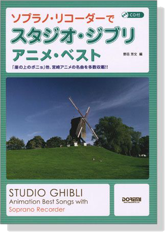 (絕版)ソプラノ‧リコーダーで スタジオ‧ジブリ／アニメ‧ベスト for Recorder【CD+樂譜】