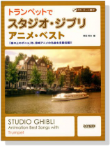 トランペットでスタジオ・ジブリ/アニメ・ベスト【CD+樂譜】Trumpet トランペットでスタジオ・ジブリ/アニメ・ベスト【CD+樂譜】Trumpet