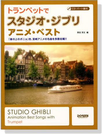 トランペットでスタジオ・ジブリ／アニメ・ベスト【CD+樂譜】Trumpet