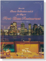 Piano Solo 一流レストランで奏でる ピアノ曲集 (3)