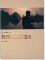 模範演奏CD付 魅惑の二胡曲集【CD+樂譜】