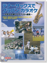 CD付 テナーサックスで ブラバン‧カラオケ~元気な応援ソング‧ベスト曲集~ CD付 テナーサックスで ブラバン‧カラオケ~元気な応援ソング‧ベスト曲集~