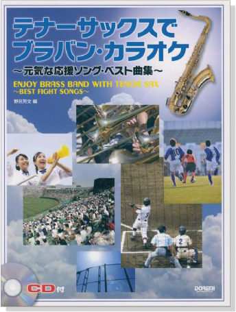 CD付 テナーサックスで ブラバン‧カラオケ~元気な応援ソング‧ベスト曲集~