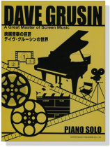 Piano Solo 映画音楽の巨匠 デイヴ‧グルーシンの世界 Piano Solo 映画音楽の巨匠 デイヴ‧グルーシンの世界