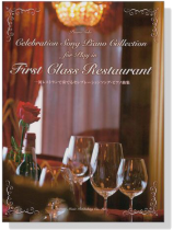 Piano Solo 一流レストランで奏でる セレブレーションソング‧ピアノ曲集