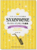 コンサート‧コンテストにも使える サックス‧アンサンブル曲集 コンサート‧コンテストにも使える サックス‧アンサンブル曲集