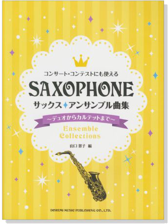 コンサート‧コンテストにも使える サックス‧アンサンブル曲集