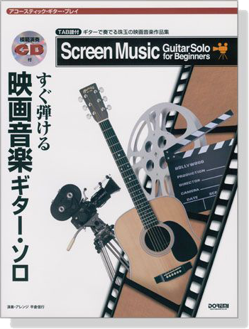 アコースティック・ギター・プレイ すぐ弾ける 映画音楽ギター・ソロ【CD+樂譜】