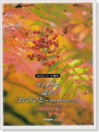 ヴィオラで「遥か」「おくりびと~memory~」【CD+樂譜】 ヴィオラで「遥か」「おくりびと~memory~」【CD+樂譜】