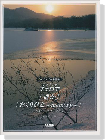 CD‧パート譜付 チェロで「遥か」「おくりびと~memory~」-ベスト‧ヒット‧ソング特集-【CD+樂譜】 CD‧パート譜付 チェロで「遥か」「おくりびと~memory~」-ベスト‧ヒット‧ソング特集-【CD+樂譜】